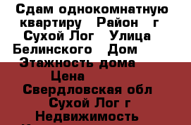 Сдам однокомнатную квартиру › Район ­ г. Сухой Лог › Улица ­ Белинского › Дом ­ 32 › Этажность дома ­ 5 › Цена ­ 6 000 - Свердловская обл., Сухой Лог г. Недвижимость » Квартиры аренда   . Свердловская обл.,Сухой Лог г.